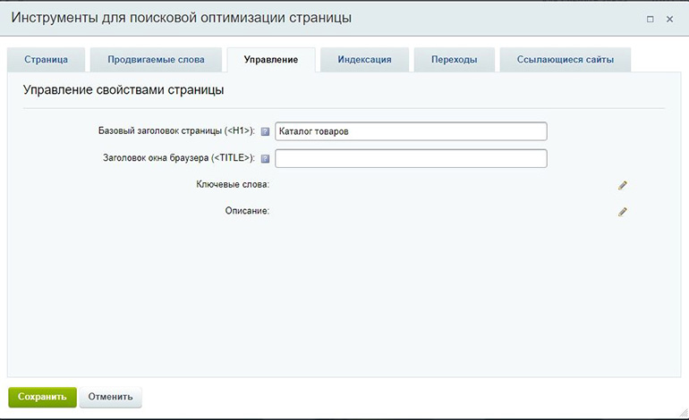 Управление метатегами