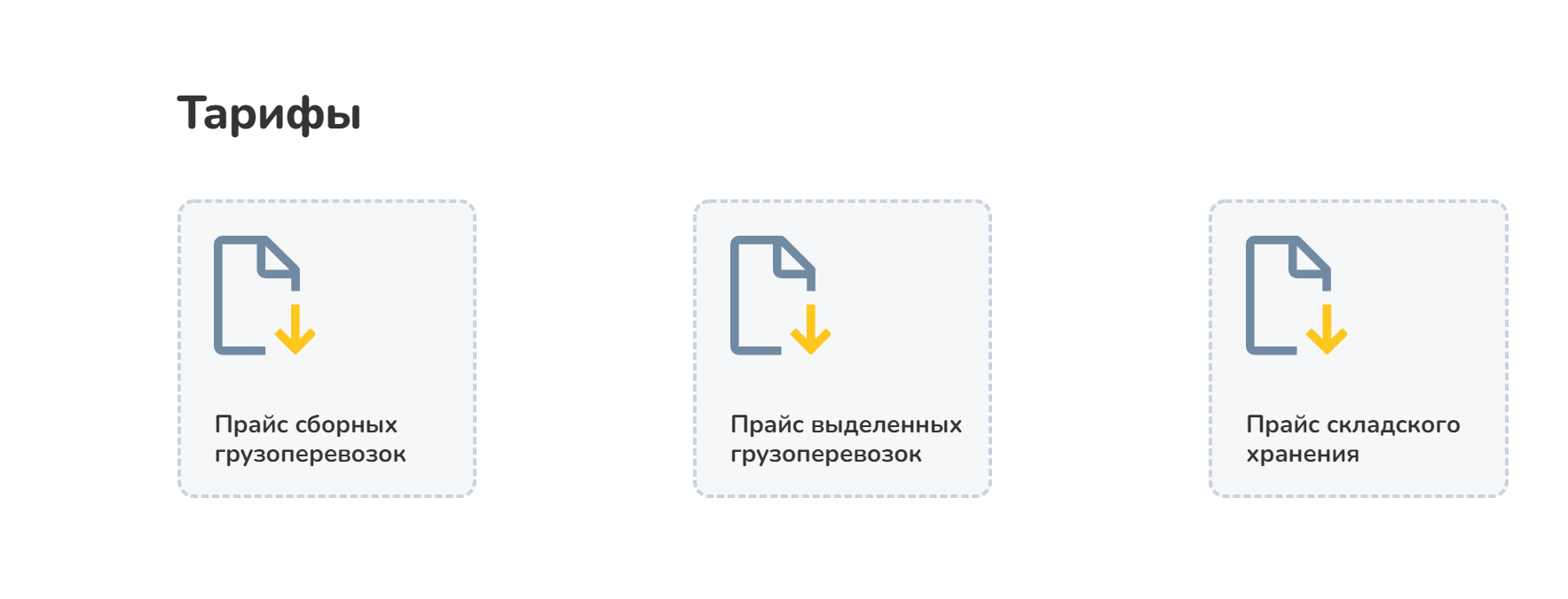  Кейс &laquo;Акцент на результат&raquo;. На сайте транспортной компании должны быть указаны точные цены.