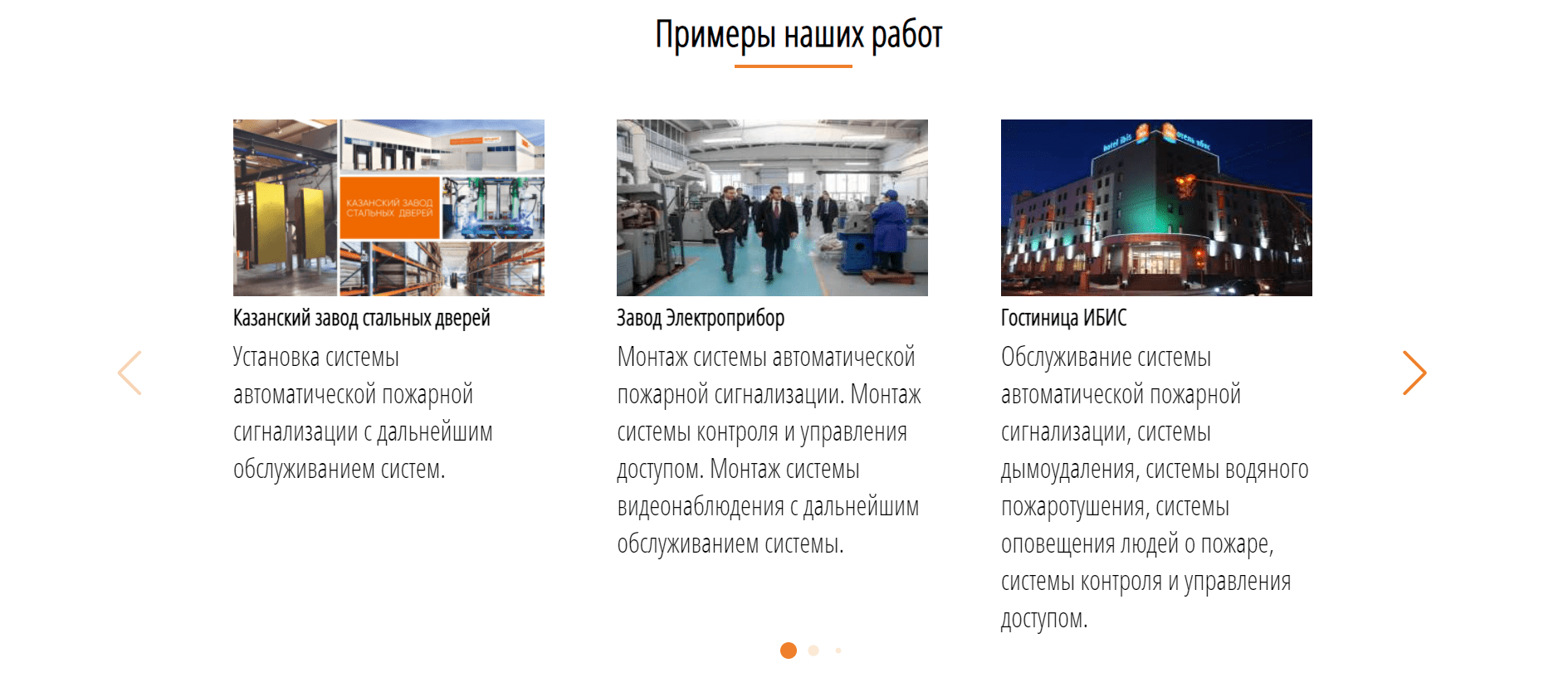 Кейс &laquo;Акцент на результат&raquo;. Реализация блока с примерами работ на сайте нашего клиента &ndash; лидера поставки товаров и услуг в сфере монтажа и обслуживания систем безопасности и видеонаблюдения в РТ.