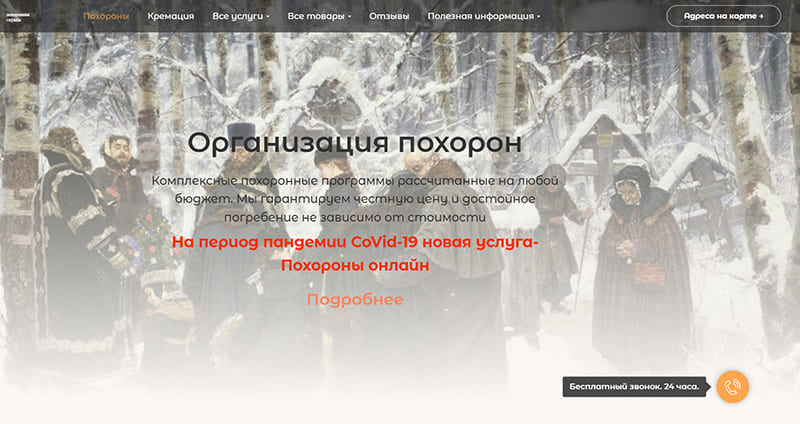 Пример неудачного оформления главной страницы сайта ритуальных услуг