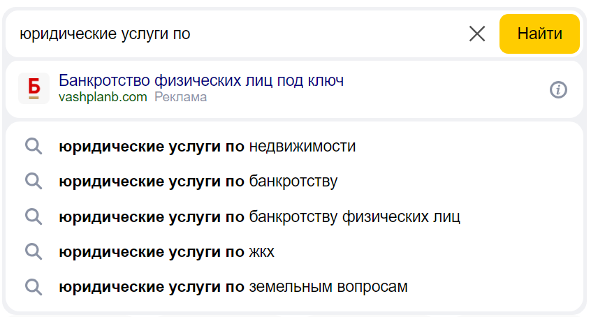 Функция автоподсказок поисковых систем.